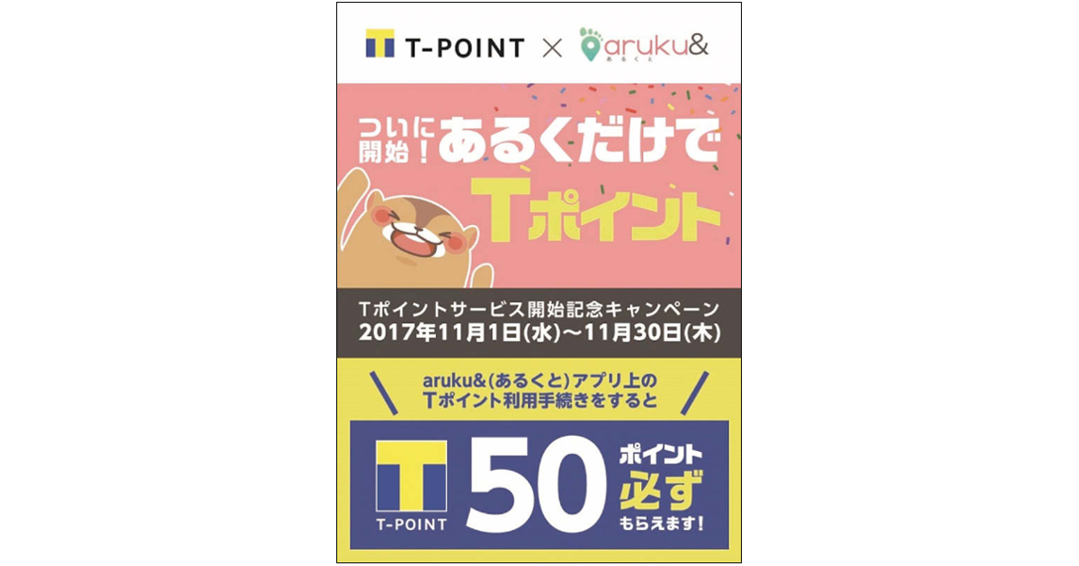 歩くだけでTポイントが貯める健康ポイントプログラム 顧客の健康増進に貢献し、利用満足度の向上へ