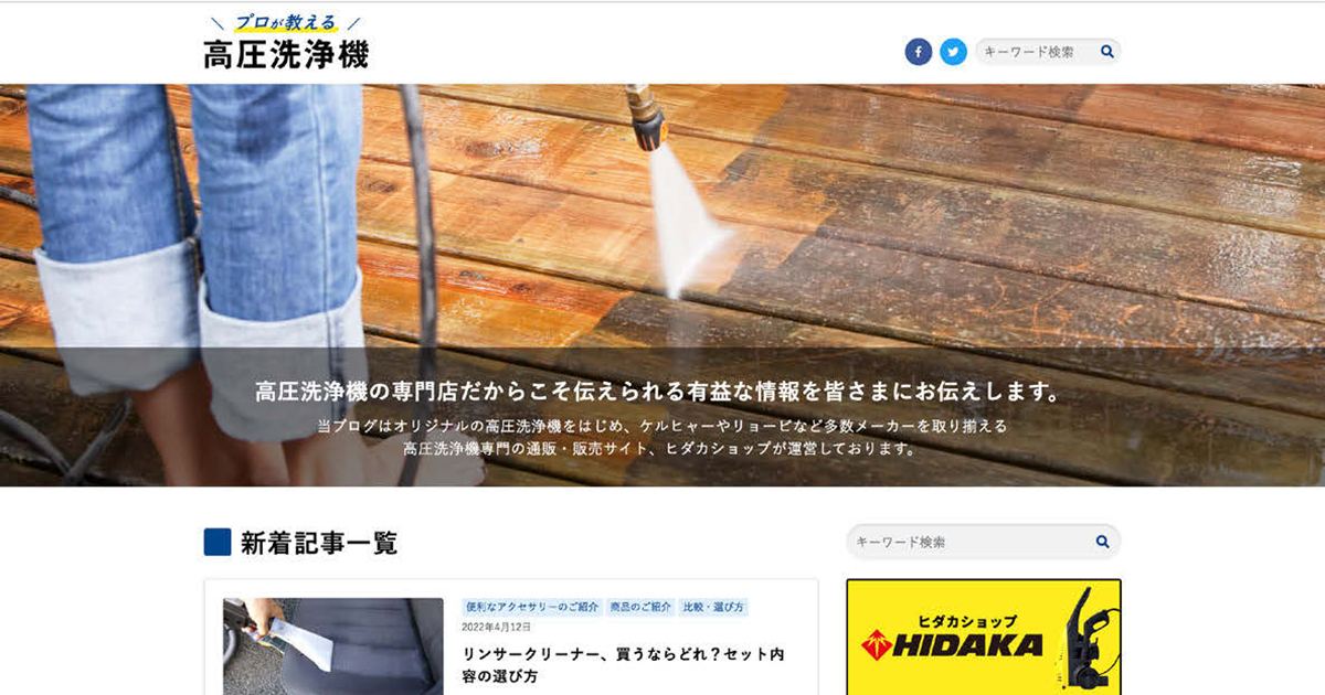 日高産業「プロが教える高圧洗浄機」、記事の内製化でCV数が急増