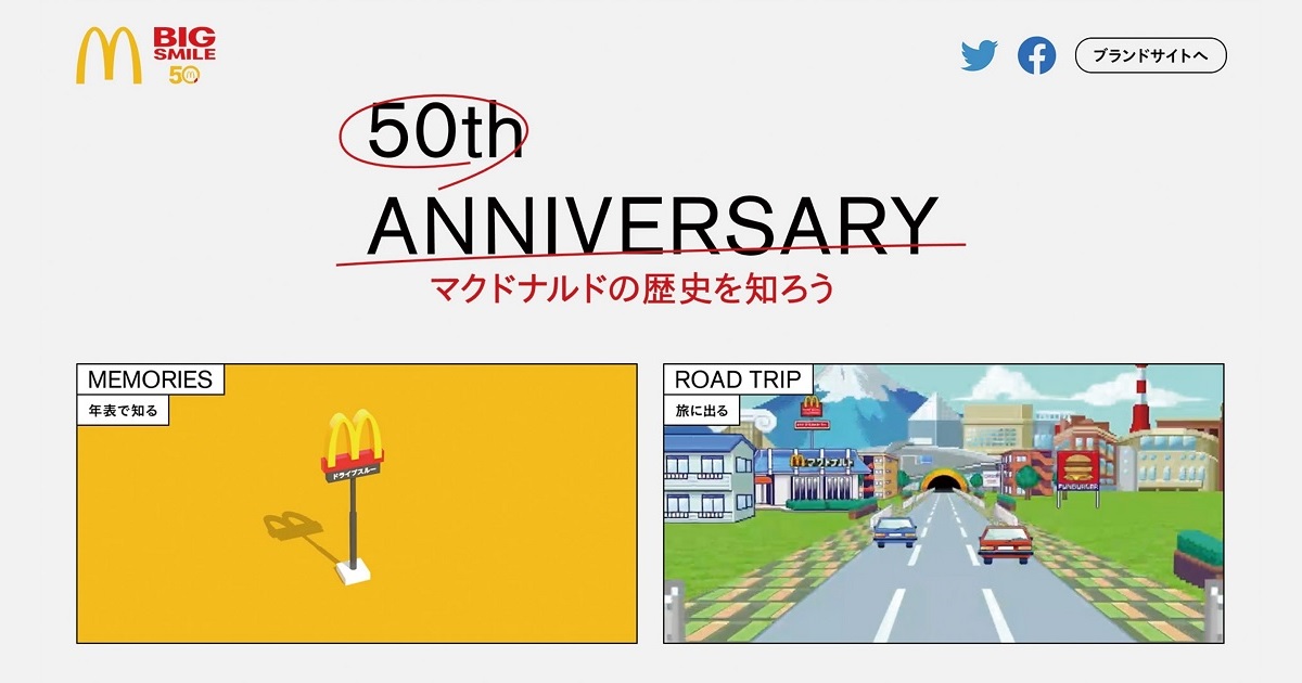 [PR] 日本マクドナルド50周年記念特設ウェブサイト内「社史」