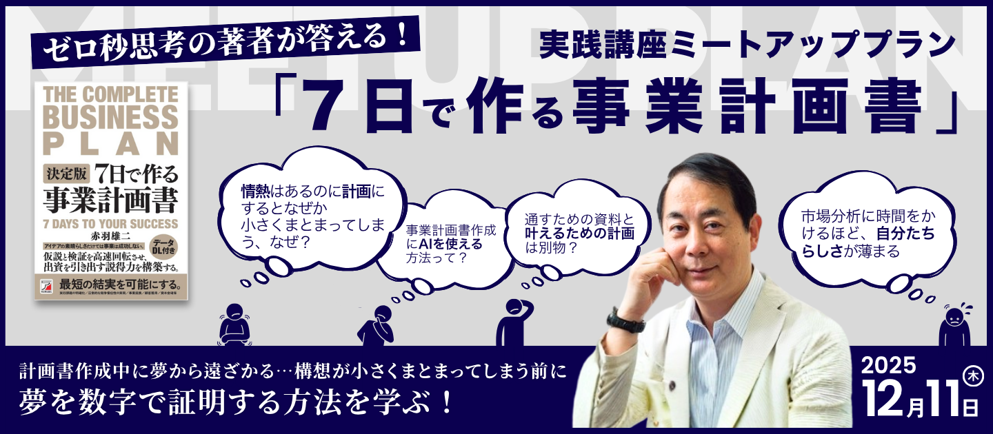 『 7日で作る事業計画書』実践講座 ミートアッププランのアイキャッチ