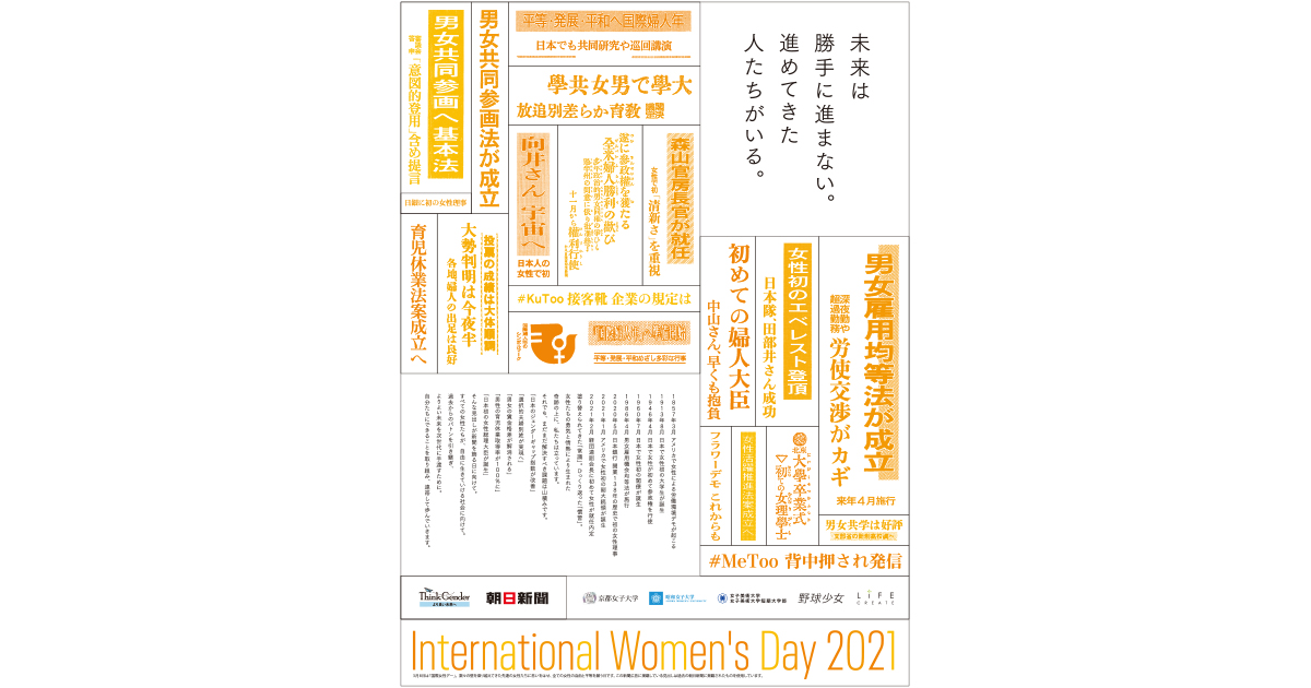 [PR] 国際女性デーを祝福「未来は勝手に進まない。進めてきた人たちがいる。」
