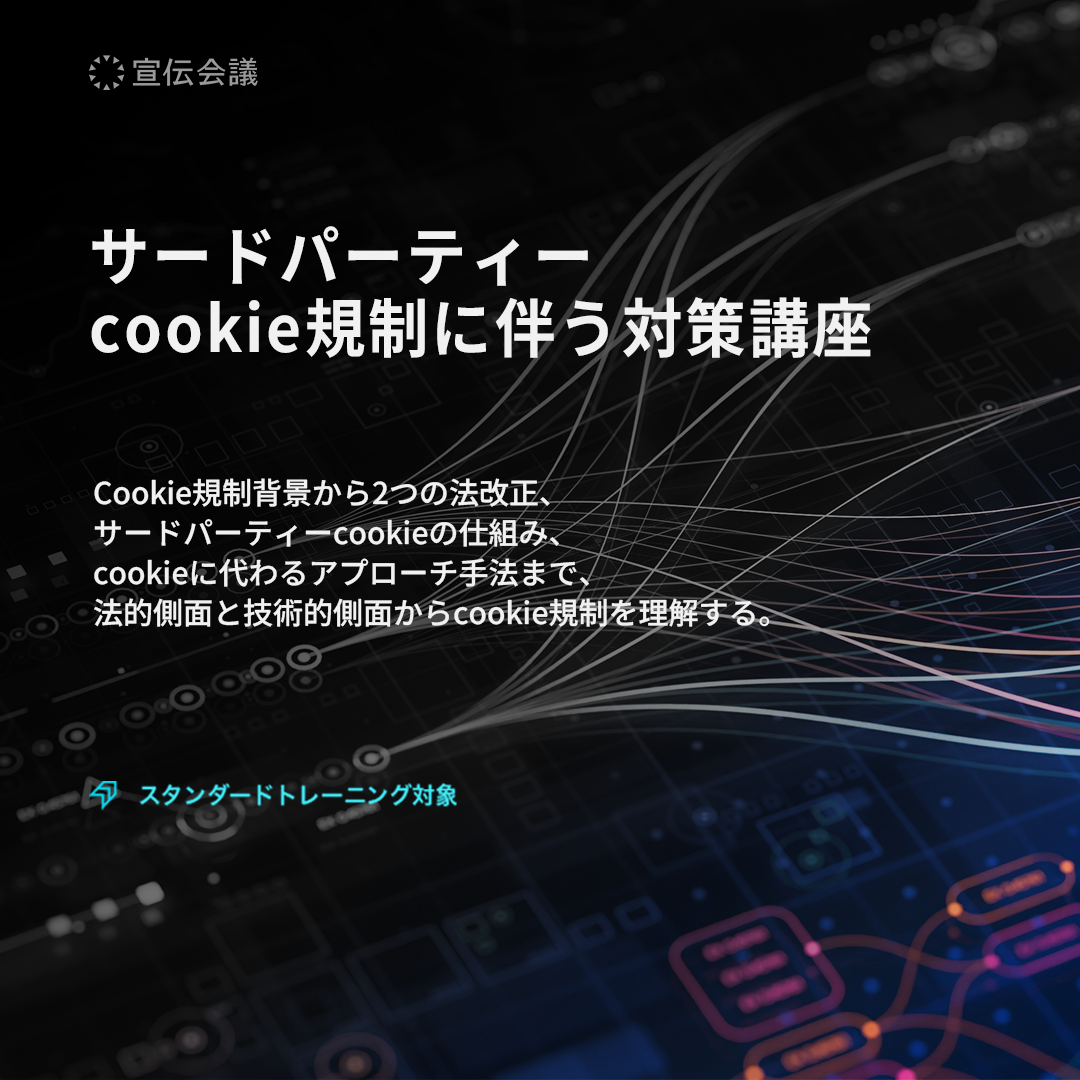サードパーティーcookie規制に伴う対策講座のアイキャッチ画像