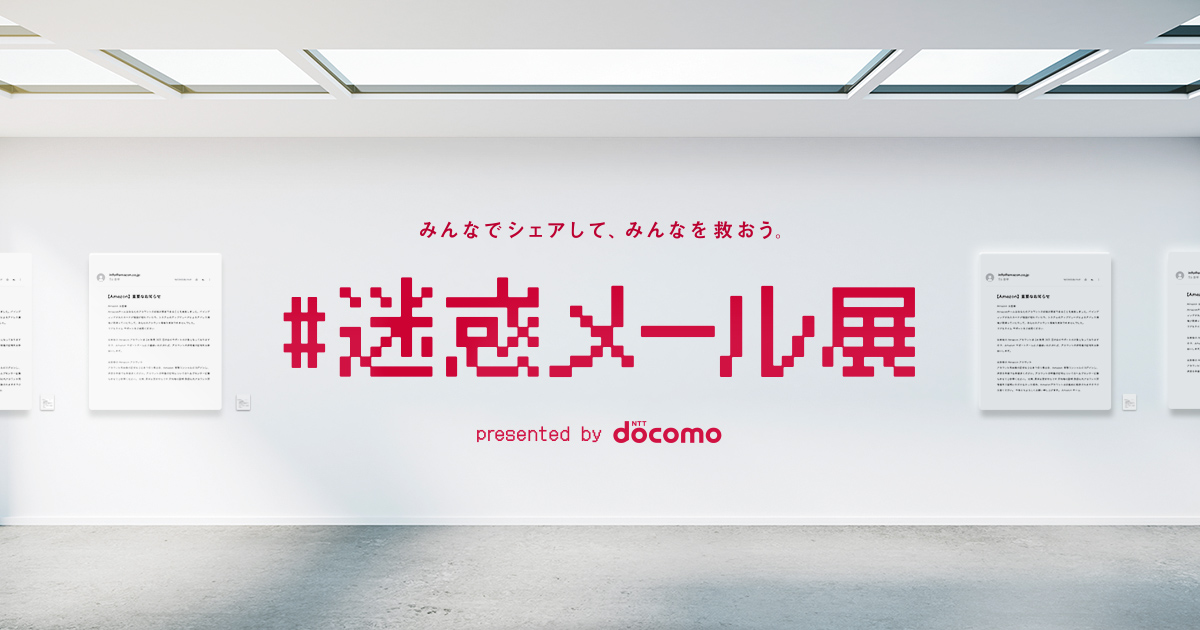 [PR] NTTドコモ「みんなでシェアして、みんなを救おう。#迷惑メール展」