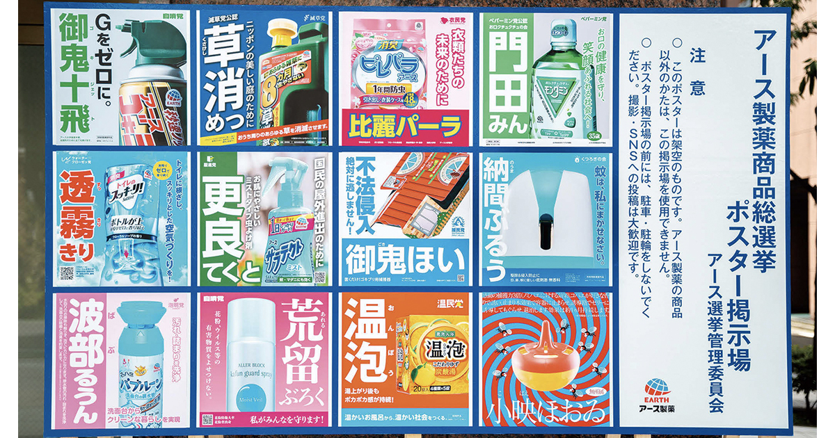 商品同士が火花を散らす争いに 選挙をパロディ化したSNS施策