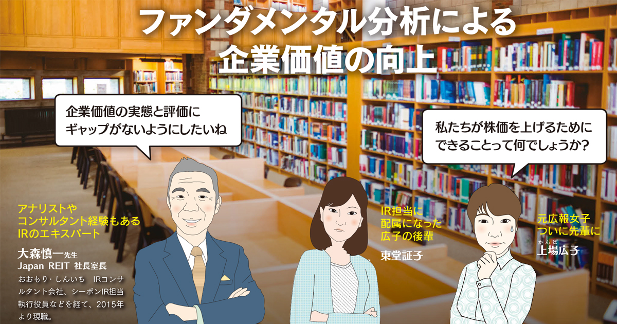 ファンダメンタル分析による企業価値の向上