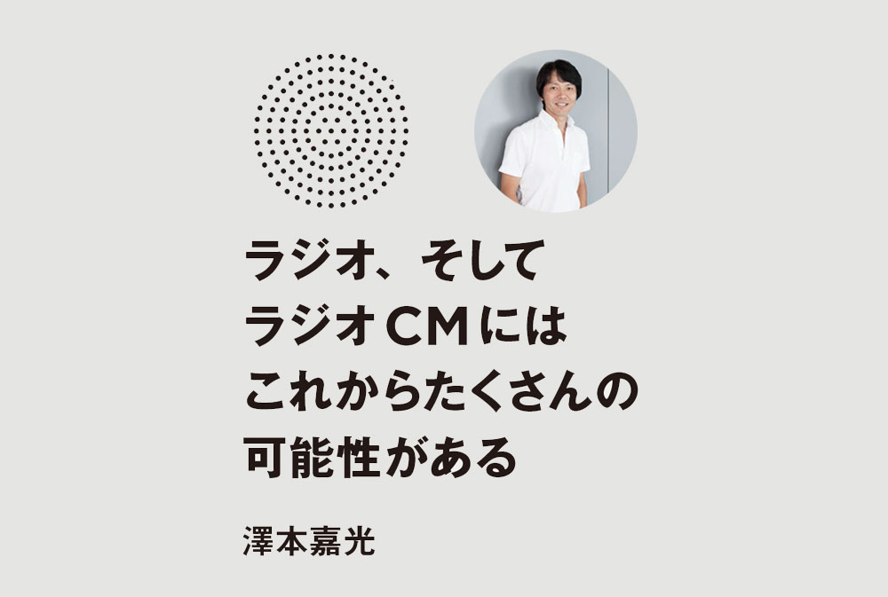 ラジオ、そしてラジオCMには、これからたくさんの可能性がある。