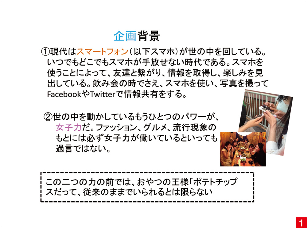 ポテチとスマホを女子大生のライフスタイルとスマートに融合させた企画