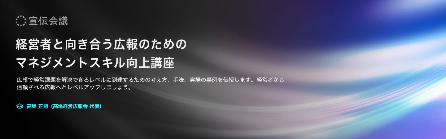 経営者と向き合う広報のためのマネジメントスキル向上講座のアイキャッチ画像
