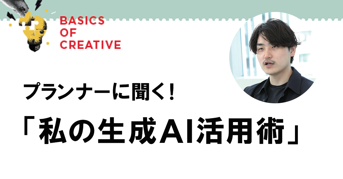 制約のつくり方が「おもしろい」のカギ「生成AIの回答はつまらない」を打ち破る！