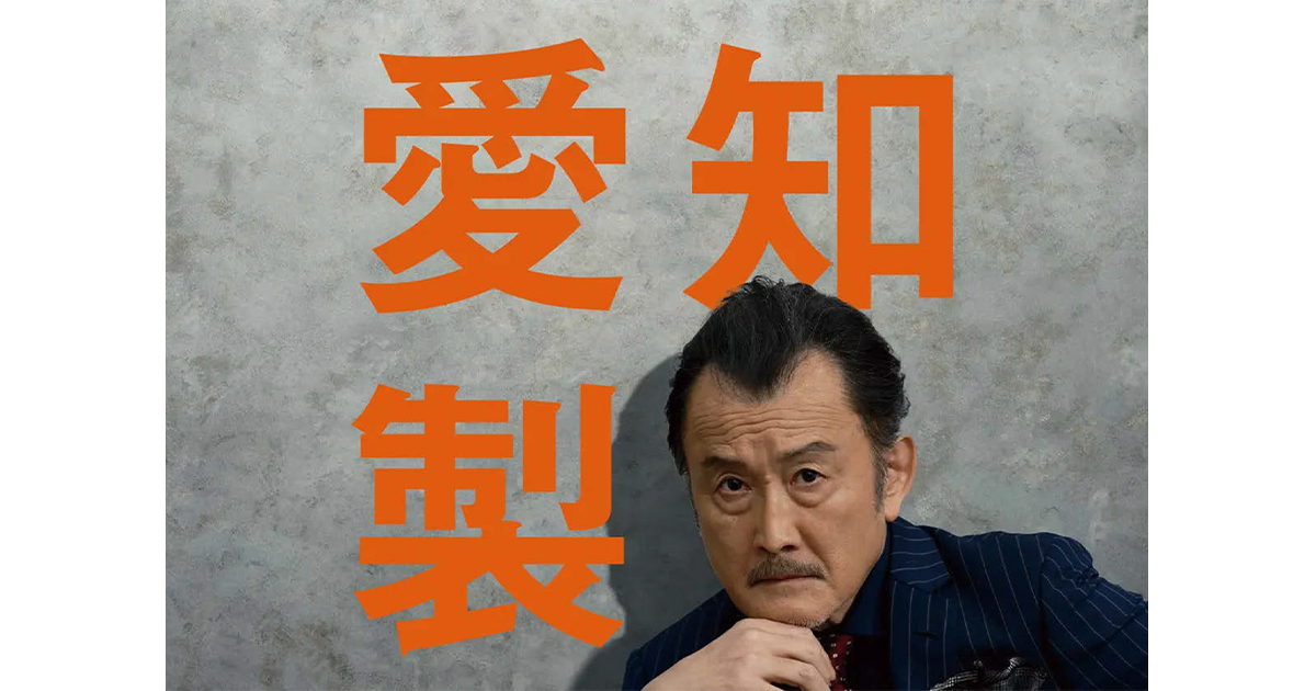 “鋼”つながりで吉田鋼太郎を起用　成長し続ける姿勢を示す愛知製鋼企業CM