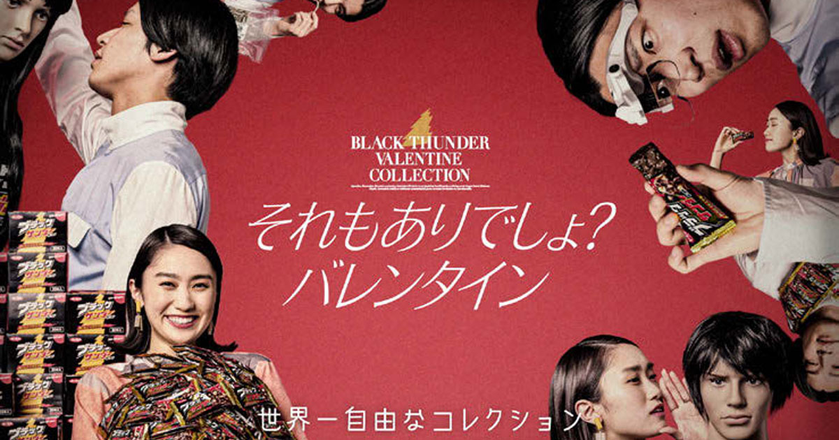 [PR] 「義理チョコ」の義務感を払拭するブラックサンダーの自由なバレンタイン