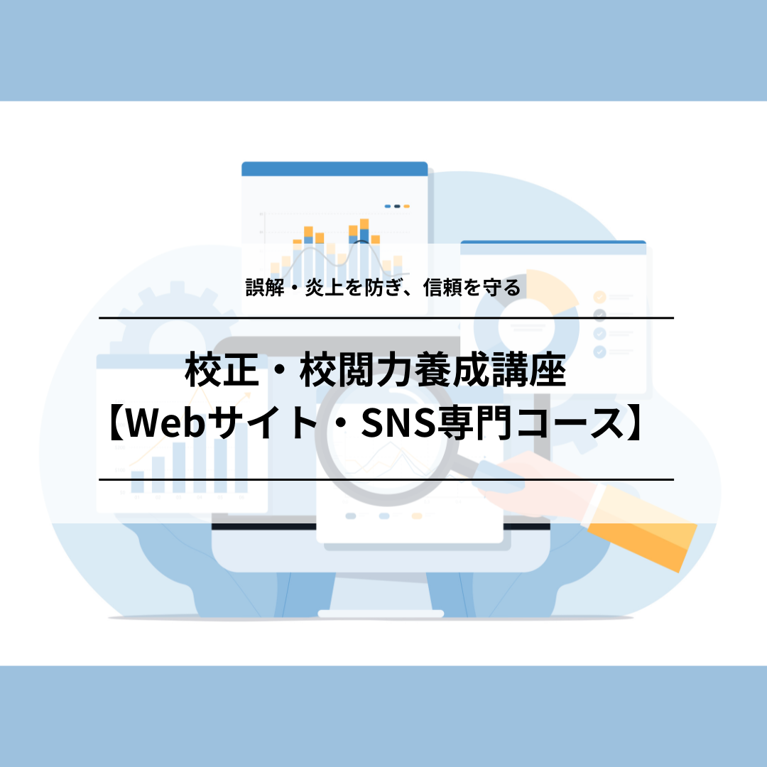 校正・校閲力養成講座 【Webサイト・SNS専門コース】のアイキャッチ画像