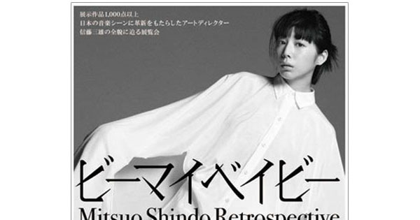 信藤三雄展、デザインあ展他、注目の展覧会