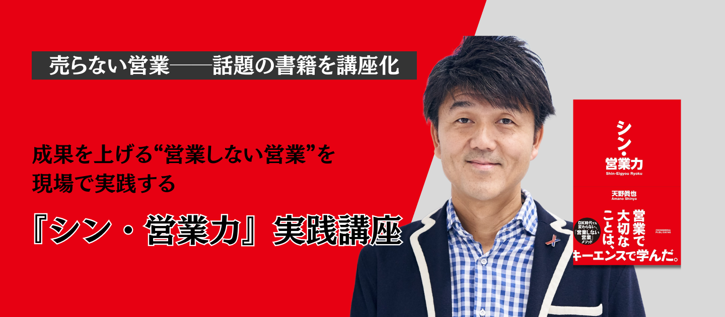 『シン・営業力』実践講座 #セールスイネーブルメント #コミュニケーション