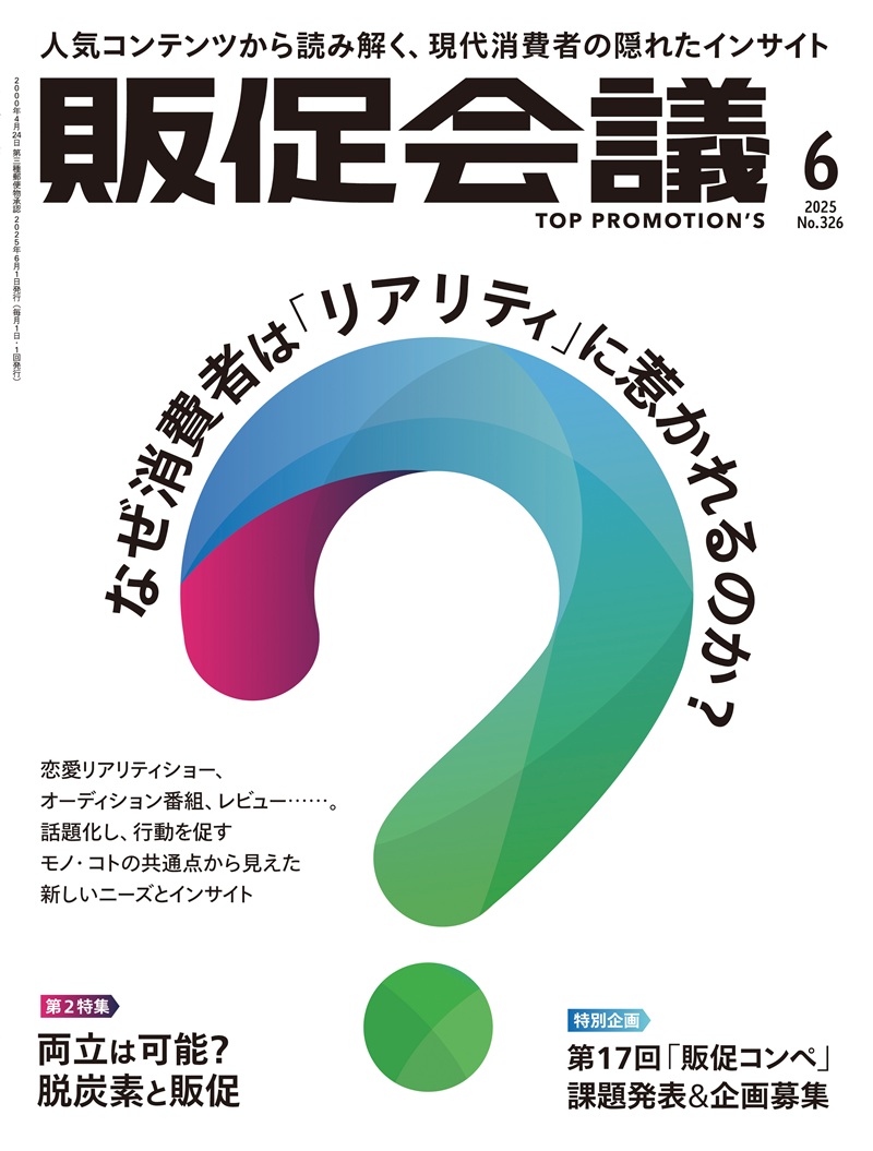 月刊販促会議 2025年6月号 No.326