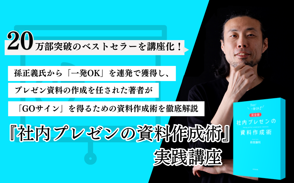 ダイヤモンド社 刊『【完全版】社内プレゼンの資料作成術』実践講座のアイキャッチ画像