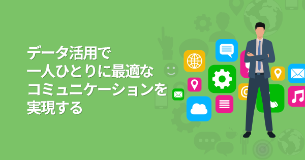 データを活用した顧客起点のマーケティング講座のアイキャッチ画像