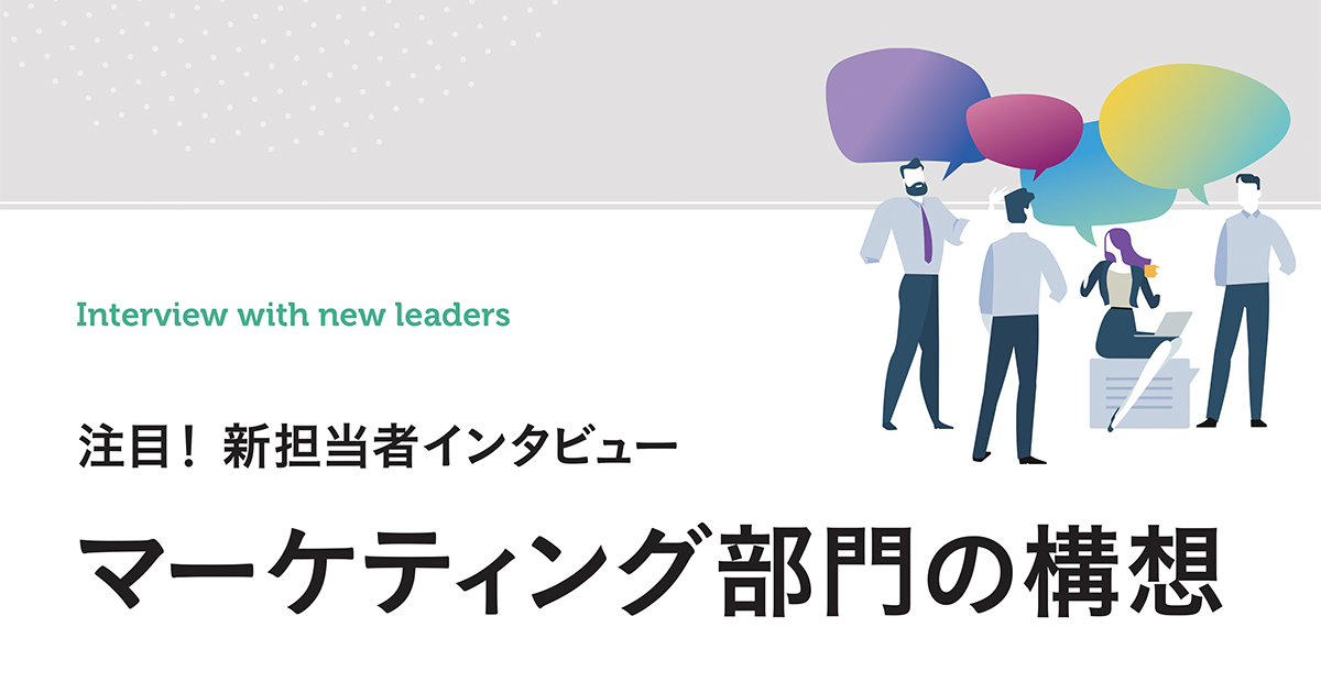 マーケティング部門、新担当者の構想（アサヒ飲料、旭化成ホームプロダクツ、東急）