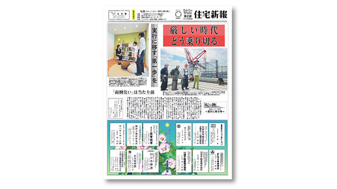 『住宅新報』が注目するのは国土交通省の動き
