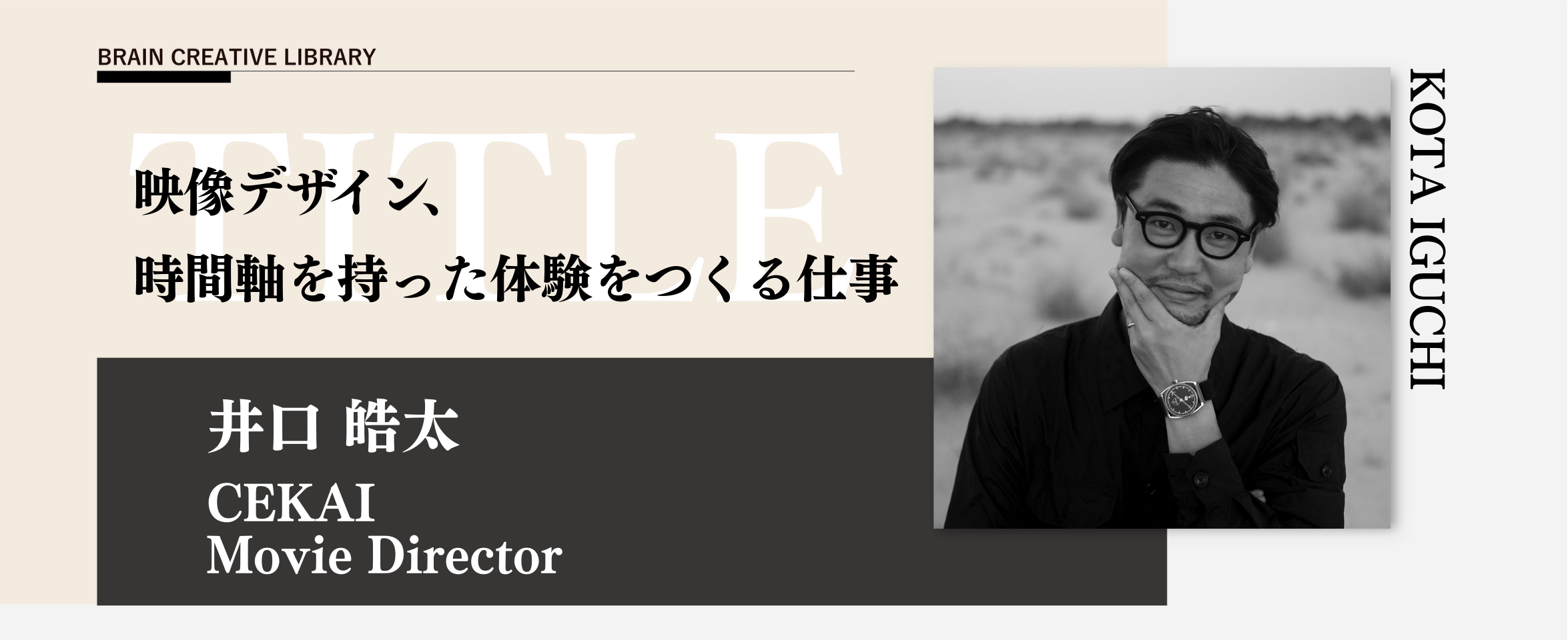 クリエイティブライブラリー　井口皓太編のアイキャッチ画像