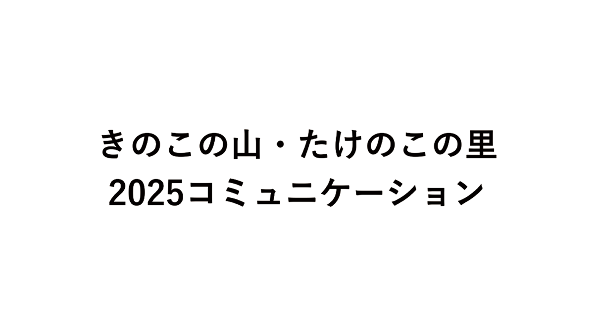 明治「きのこの山・たけのこの里 どっち派判定AI『MOTHER』」の企画書／読売広告社
