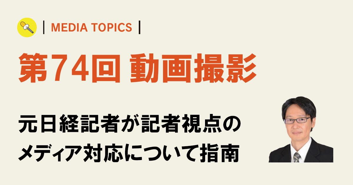 新聞記者から動画素材を求められたら 撮影は「固定で」「短く」が基本