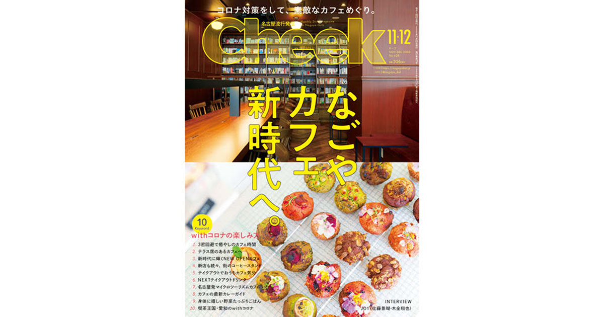 創刊36年の名古屋圏の地域情報誌 時代を読み長寿メディアを目指す