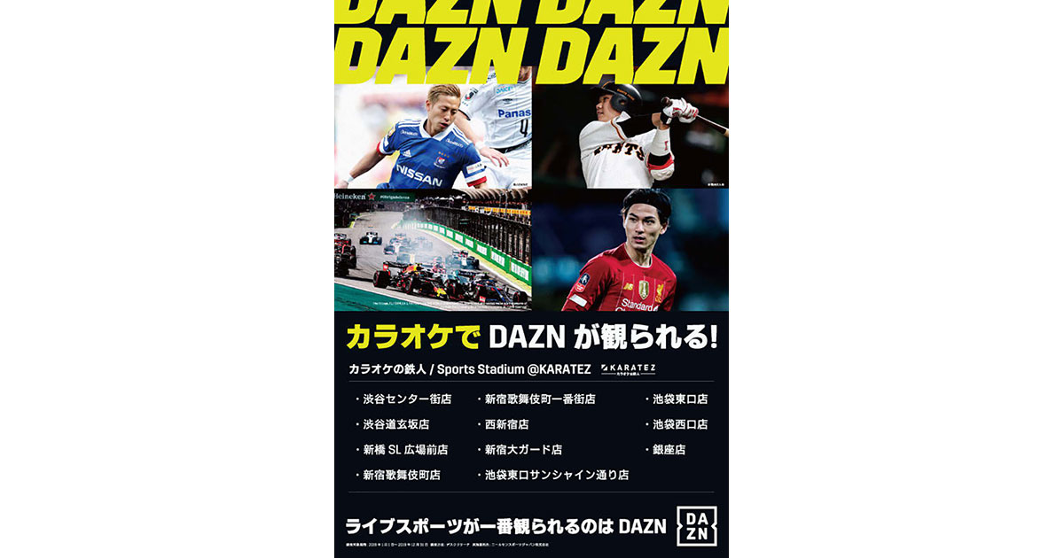 [PR] カラオケの鉄人がDAZNとコラボ カラオケ個室でファン仲間とスポーツ観戦の盛り上がりを楽しむ