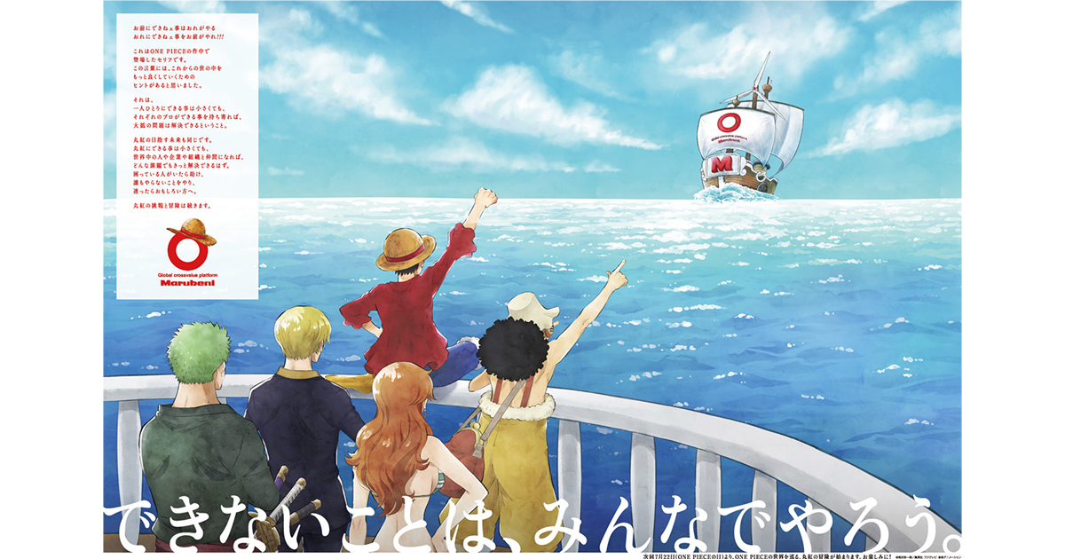 [PR] 「マルベニー号」が出港、丸紅とONE PIECEのコラボ企画が公開