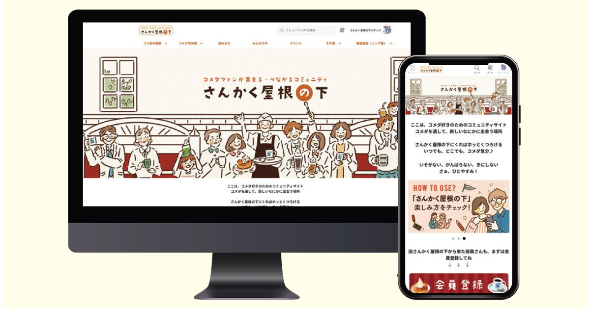 来店動機の促進に寄与 コメダのファンコミュニティ「さんかく屋根の下」