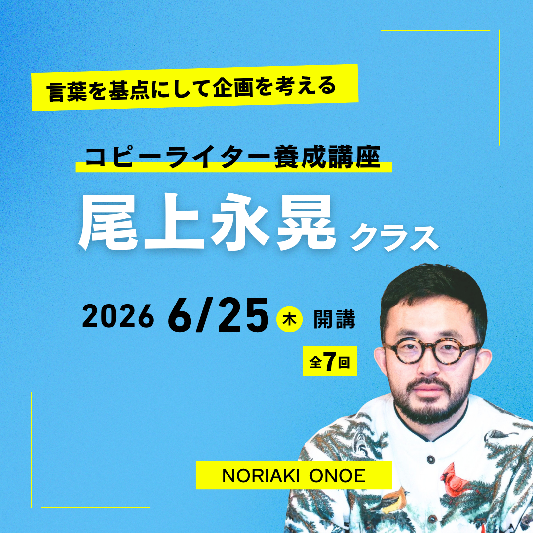 コピーライター養成講座 尾上永晃クラスのアイキャッチ画像