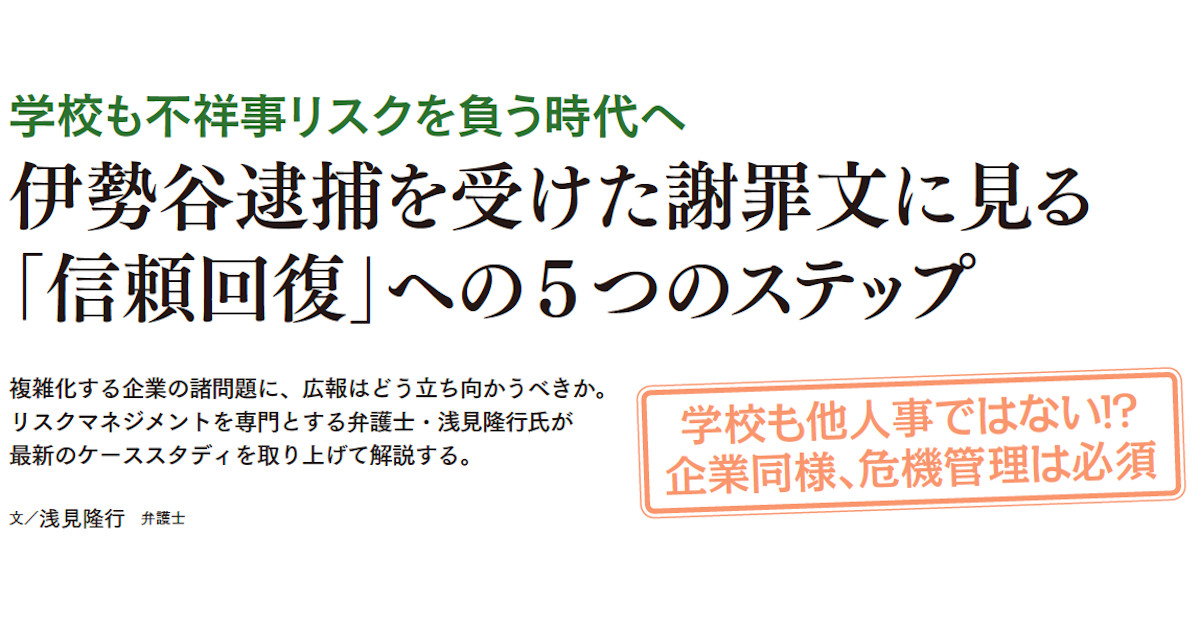 伊勢谷逮捕を受けた謝罪文に見る 「信頼回復」ヘの5つのステップ