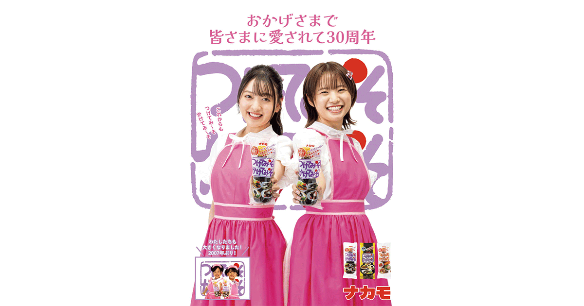 地域で愛されるローカルCMの子役が18年越しに共演 テレビCM 「つけてみそかけてみそ 私たち大きくなったよ」篇