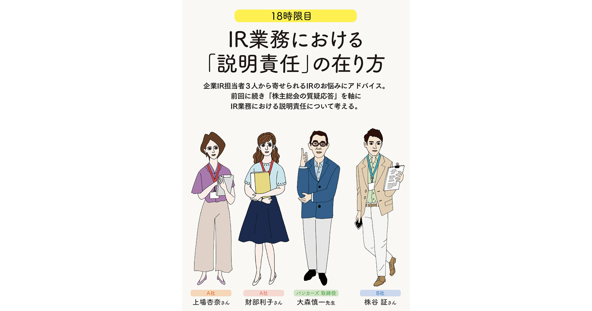 IRの学校 18時限目「IR業務における『説明責任』の在り方」