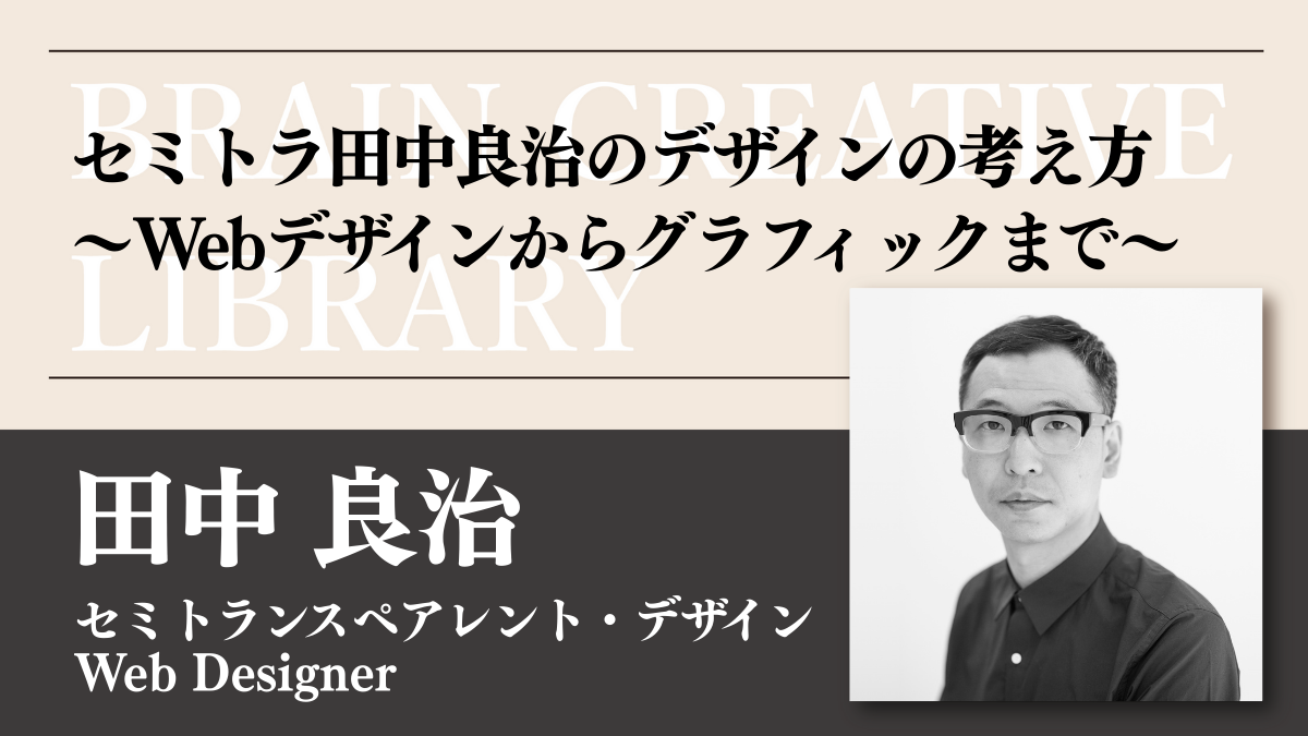 クリエイティブライブラリー 田中良治編