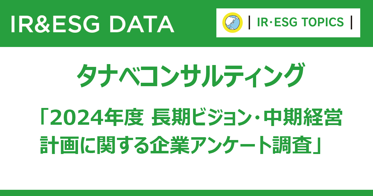 上場企業の半数以上が長期ビジョン構築