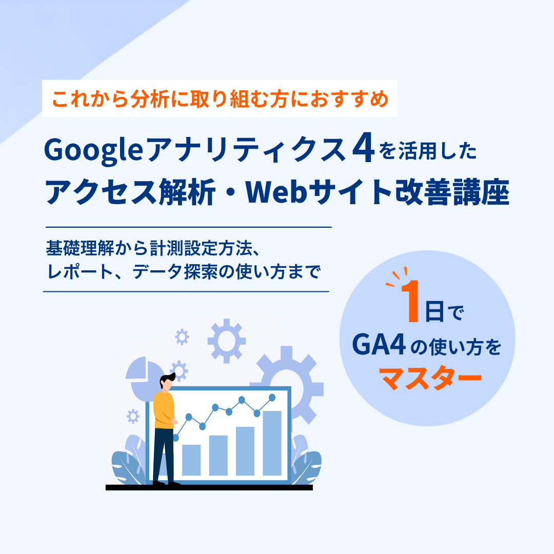 1日でGA4の基本的な使い方をマスターできるのアイキャッチ画像
