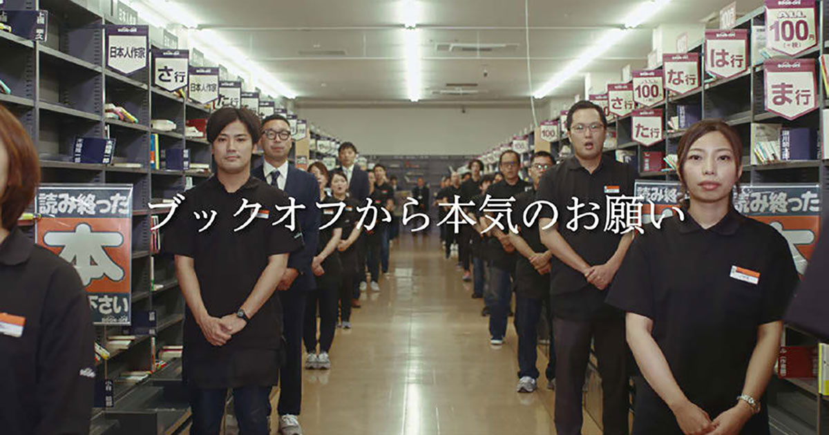 [PR] ブックオフが買い取り強化キャンペーン 過去CMを逆手にとった内容で告知ムービーが9日で34万回再生に