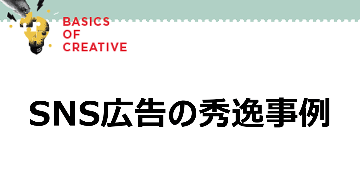 SNS広告の秀逸事例