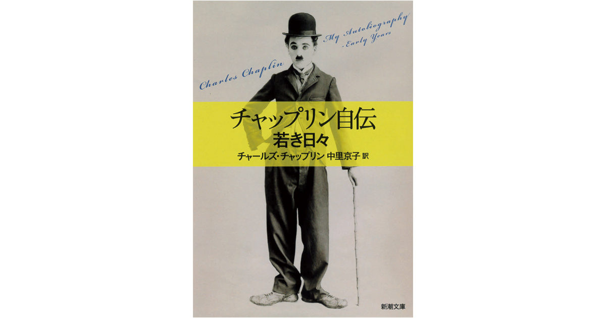日本チャップリン協会会長 大野裕之さんがおすすめする4冊の本