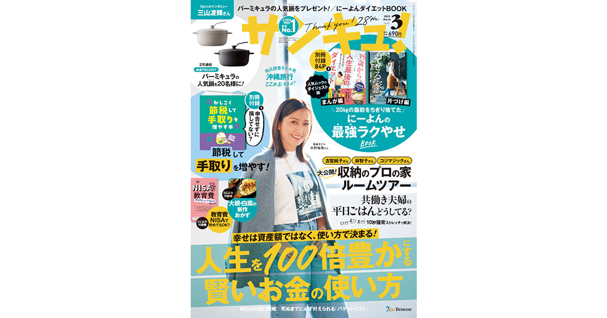 「節約」から「投資」へ　時代とともに進化する情報誌