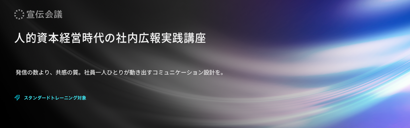人的資本経営時代の社内広報実践講座のアイキャッチ画像