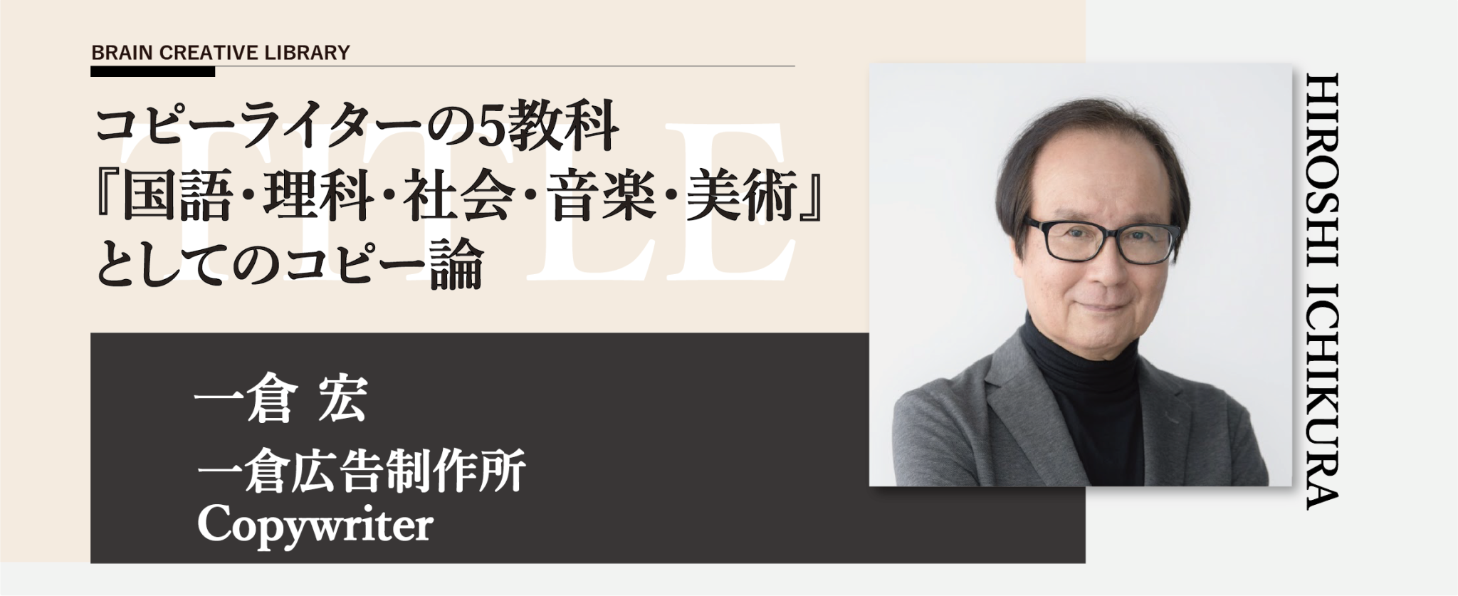コピーライターの5教科『国語・理科・社会・音楽・美術』としてのコピー論