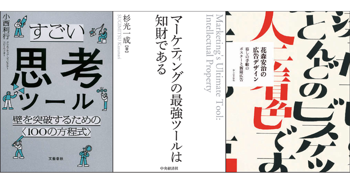 9月の広告・マーケティング関連新刊6選
