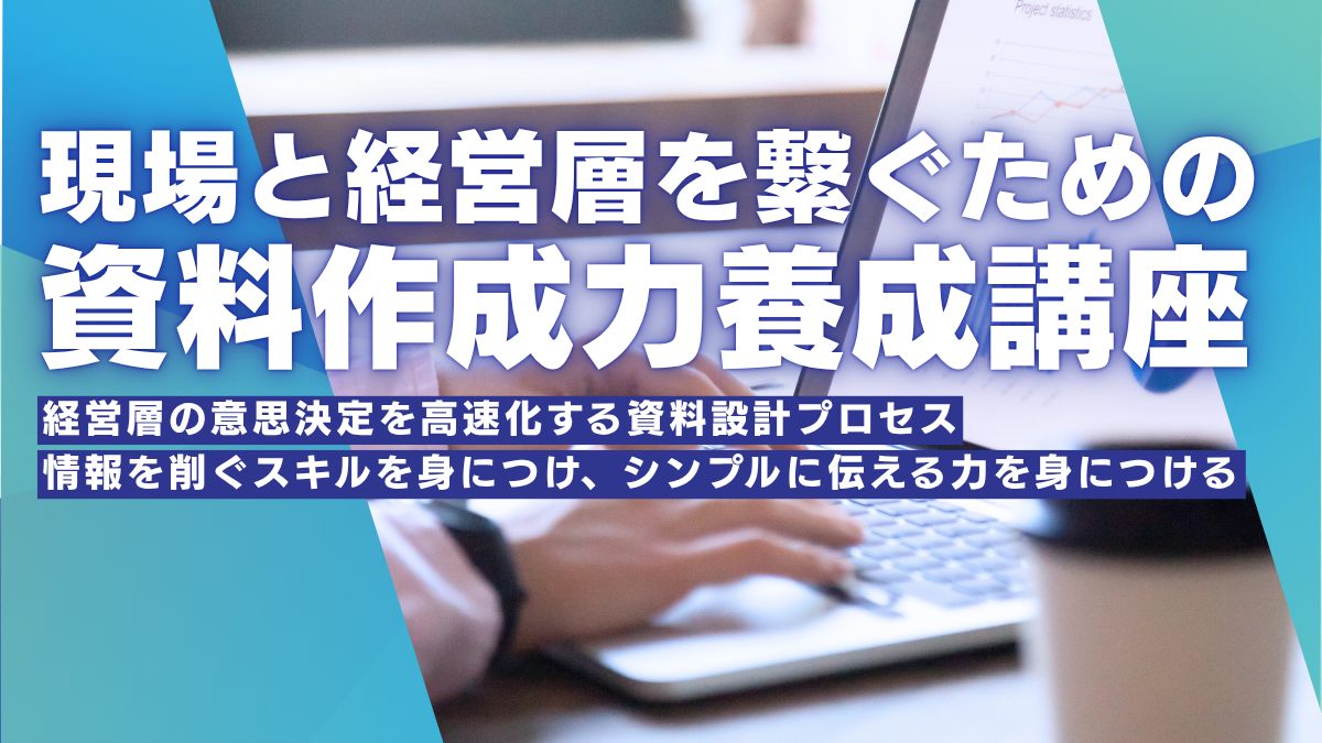 現場と経営層を繋ぐための資料作成力養成講座
