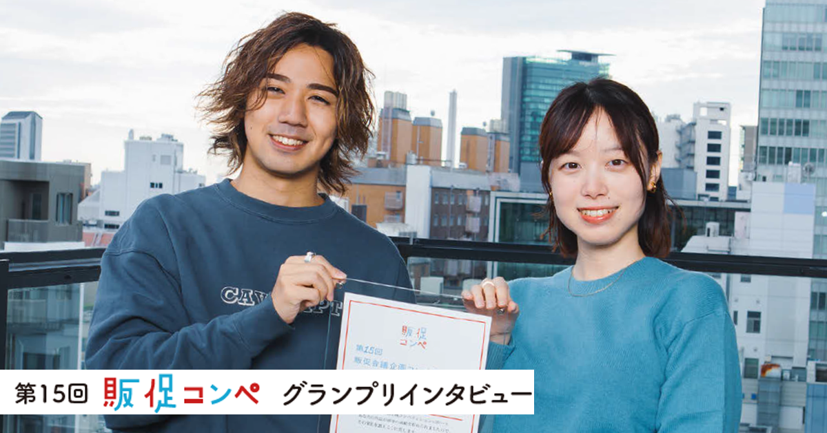 「実はアイデアが整ったのは、応募締切2日前でした」販促コンペグランプリ企画の裏側
