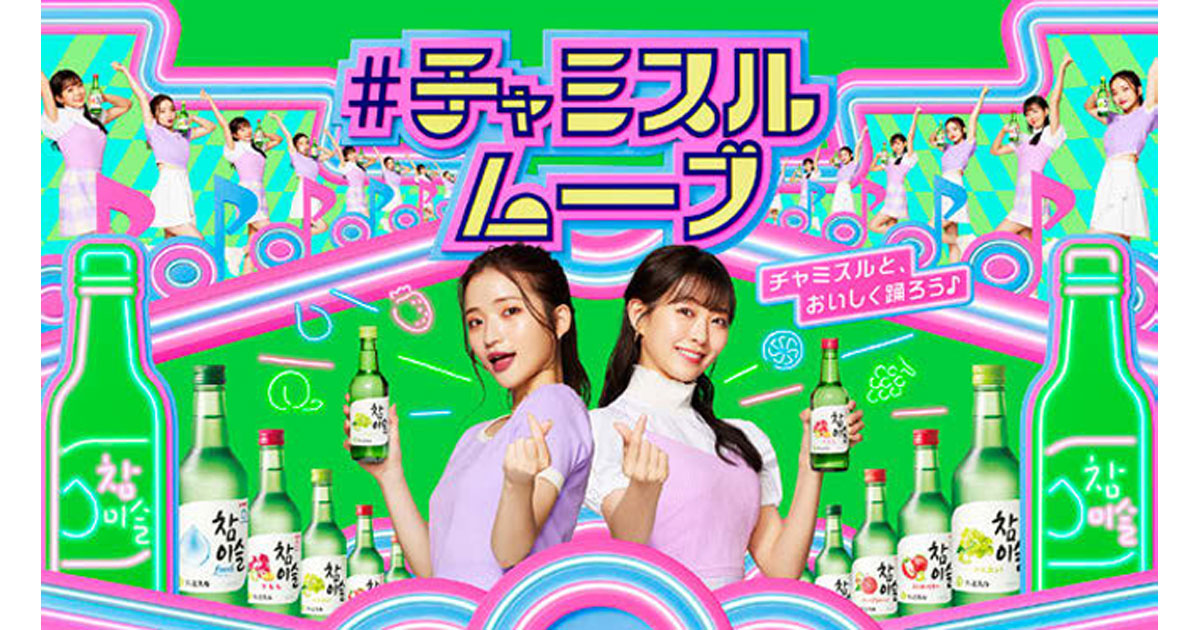 [PR] チャミスルがTikTokキャンペーン リアルとの連動で参加の拡大狙う