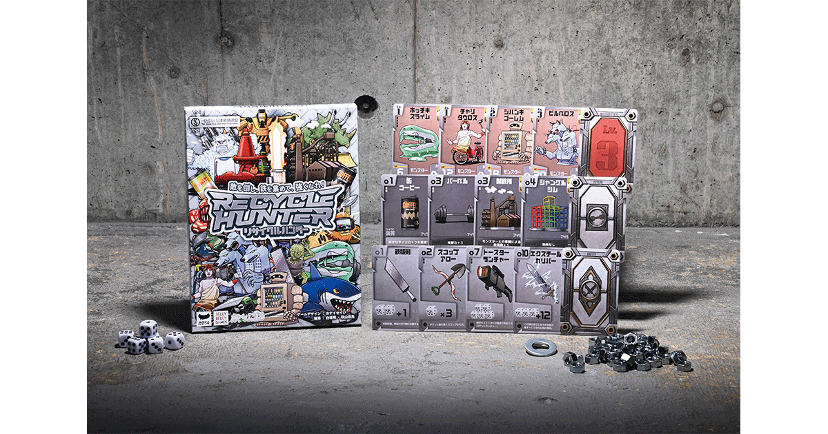 伝えたいこと」と「ゲーム性」をいかに両立する？ 鉄のリサイクルを