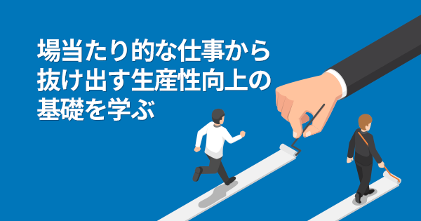 マニュアルを活用した業務ディレクション基礎講座（オンデマンド配信）のアイキャッチ画像