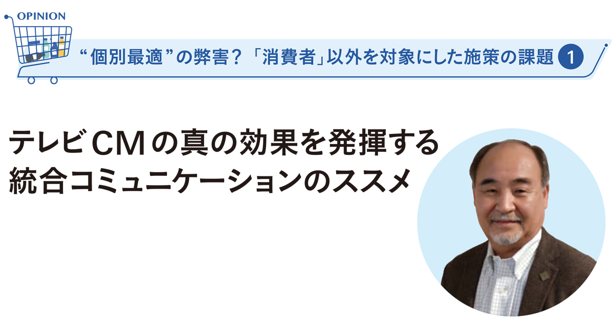 テレビCMの真の効果を発揮する 統合コミュニケーションのススメ